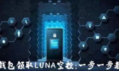 如何通过TP钱包领取LUNA空