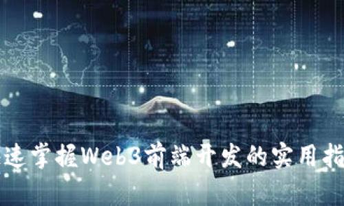 快速掌握Web3前端开发的实用指南