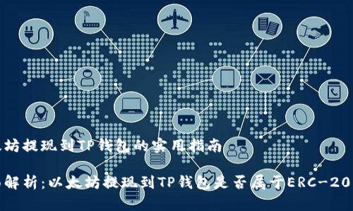 以太坊提现到TP钱包的实用指南

全面解析：以太坊提现到TP钱包是否属于ERC-20转账