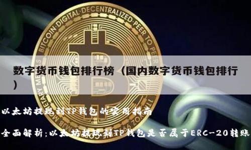 以太坊提现到TP钱包的实用指南

全面解析：以太坊提现到TP钱包是否属于ERC-20转账