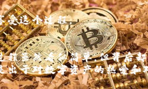 如何安全有效地更改比特币钱包地址并保护你的资产

比特币钱包, 钱包地址, 安全性/guanjianci

引言
在数字货币的世界，安全和隐私始终是我们使用比特币钱包时最关注的问题。随着越来越多人加入加密货币的投资行列，我们也需要学会如何管理自己的资产，尤其是在涉及到钱包地址的更改时。今天，我想和你分享一些关于如何安全有效地更改比特币钱包地址的知识，以及其中需要注意的事项。这不仅仅是一个技术性的操作，更在于保护自己的资产安全和隐私。

为什么需要更改比特币钱包地址？
在我进入加密货币市场的初期，我对钱包地址的含义并不清楚。钱包地址就像银行账户号码，很多时候我们需要分享它来接收比特币，但这样的分享也为我们带来了隐私和安全上的风险。比特币的特性使得所有交易都是可以被追踪的，因此，一旦有人获得了你的钱包地址，他们就能查看与你的交易记录，甚至猜测出你的资产。
更改钱包地址能够有效地降低被追踪的风险，特别是在经过较大交易量的情况下。我记得有一次，我需要处理一笔比较大的比特币转账，那时我有些紧张，因为我不知道我的钱包地址是否安全。这次经历让我意识到，定期更改钱包地址是一种保护资产的有效途径。

更改比特币钱包地址的步骤
在讨论如何更改比特币钱包地址之前，我们必须明确一些基础知识。比特币钱包的地址通常是由钱包软件自动生成的，所以首先我们要确保我们所使用的钱包具备这一功能。

h4第一步：选择合适的钱包/h4
选择一个安全、可靠并且功能强大的比特币钱包至关重要。市面上有很多钱包，比如硬件钱包、移动钱包、桌面钱包、甚至纸钱包。根据我的经验，硬件钱包是最安全的选择之一。它们通过离线存储你的私钥，有效地防止黑客攻击。

h4第二步：生成新地址/h4
大多数现代钱包都会提供生成新地址的功能。例如，在使用某些桌面钱包时，你只需点击“生成新地址”按钮，新的钱包地址就会被创建。在我使用某款钱包时，这个过程简直比我想象的还要简单，只需一点点操作，新的地址便出现在我的屏幕上。

h4第三步：转移资产/h4
接下来，你需要将你的比特币从旧地址转移到新地址。请务必小心确认转账的细节，因为在区块链上交易一旦被确认就不可逆转。我记得有一次我在交易时因为匆忙而输错了地址，导致资产丢失了几年来的努力和积蓄。这个经验让我学会了在转账前核对每一个细节。

h4第四步：更新信息/h4
在更改地址后，不要忘记更新任何需要你钱包地址的服务或者联系人。这包括你在交易所的绑定、与交易伙伴的分享及其他相关账户。在我的个人经历中，随着我逐渐熟悉市场，自己收藏的联系人的数量也增加了，因此保持地址的更新变得愈发重要。

确保安全性与隐私
更改钱包地址并不仅仅是为了新的地址本身，更在于提升整体的安全性和隐私保护。在转移资产前，确保以下几点：

ul
    li使用强密码和双重验证。/li
    li定期备份你的钱包信息和私钥。/li
    li及时更新你的软件，以防止任何安全漏洞。/li
/ul
回想起我刚开始投资比特币的那段时间，常常因为缺乏安全意识而感到焦虑。随着时间的推移，我开始建立自己的安全习惯，结果不仅让我在交易时更安心，也让我更加享受这个过程。

总结
更改比特币钱包地址是保护你的数字资产和隐私的重要步骤。通过选择合适的钱包、生成新地址、转移资产以及保持地址信息更新，你可以有效降低被追踪的风险。这一过程虽然看似简单，但背后却蕴含着深远的意义。
在这条加密货币的路上，我希望我们的每一步都更加稳健和明智。每一个小小的改变都有可能对我们的未来产生影响。和大家分享这些经验，不仅仅是为了传递知识，更是出于对数字资产的热爱和对未来的向往，让我们一起在这个充满机遇和挑战的领域里，走得更远。