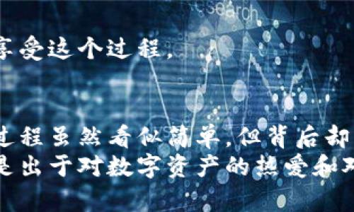 如何安全有效地更改比特币钱包地址并保护你的资产

比特币钱包, 钱包地址, 安全性/guanjianci

引言
在数字货币的世界，安全和隐私始终是我们使用比特币钱包时最关注的问题。随着越来越多人加入加密货币的投资行列，我们也需要学会如何管理自己的资产，尤其是在涉及到钱包地址的更改时。今天，我想和你分享一些关于如何安全有效地更改比特币钱包地址的知识，以及其中需要注意的事项。这不仅仅是一个技术性的操作，更在于保护自己的资产安全和隐私。

为什么需要更改比特币钱包地址？
在我进入加密货币市场的初期，我对钱包地址的含义并不清楚。钱包地址就像银行账户号码，很多时候我们需要分享它来接收比特币，但这样的分享也为我们带来了隐私和安全上的风险。比特币的特性使得所有交易都是可以被追踪的，因此，一旦有人获得了你的钱包地址，他们就能查看与你的交易记录，甚至猜测出你的资产。
更改钱包地址能够有效地降低被追踪的风险，特别是在经过较大交易量的情况下。我记得有一次，我需要处理一笔比较大的比特币转账，那时我有些紧张，因为我不知道我的钱包地址是否安全。这次经历让我意识到，定期更改钱包地址是一种保护资产的有效途径。

更改比特币钱包地址的步骤
在讨论如何更改比特币钱包地址之前，我们必须明确一些基础知识。比特币钱包的地址通常是由钱包软件自动生成的，所以首先我们要确保我们所使用的钱包具备这一功能。

h4第一步：选择合适的钱包/h4
选择一个安全、可靠并且功能强大的比特币钱包至关重要。市面上有很多钱包，比如硬件钱包、移动钱包、桌面钱包、甚至纸钱包。根据我的经验，硬件钱包是最安全的选择之一。它们通过离线存储你的私钥，有效地防止黑客攻击。

h4第二步：生成新地址/h4
大多数现代钱包都会提供生成新地址的功能。例如，在使用某些桌面钱包时，你只需点击“生成新地址”按钮，新的钱包地址就会被创建。在我使用某款钱包时，这个过程简直比我想象的还要简单，只需一点点操作，新的地址便出现在我的屏幕上。

h4第三步：转移资产/h4
接下来，你需要将你的比特币从旧地址转移到新地址。请务必小心确认转账的细节，因为在区块链上交易一旦被确认就不可逆转。我记得有一次我在交易时因为匆忙而输错了地址，导致资产丢失了几年来的努力和积蓄。这个经验让我学会了在转账前核对每一个细节。

h4第四步：更新信息/h4
在更改地址后，不要忘记更新任何需要你钱包地址的服务或者联系人。这包括你在交易所的绑定、与交易伙伴的分享及其他相关账户。在我的个人经历中，随着我逐渐熟悉市场，自己收藏的联系人的数量也增加了，因此保持地址的更新变得愈发重要。

确保安全性与隐私
更改钱包地址并不仅仅是为了新的地址本身，更在于提升整体的安全性和隐私保护。在转移资产前，确保以下几点：

ul
    li使用强密码和双重验证。/li
    li定期备份你的钱包信息和私钥。/li
    li及时更新你的软件，以防止任何安全漏洞。/li
/ul
回想起我刚开始投资比特币的那段时间，常常因为缺乏安全意识而感到焦虑。随着时间的推移，我开始建立自己的安全习惯，结果不仅让我在交易时更安心，也让我更加享受这个过程。

总结
更改比特币钱包地址是保护你的数字资产和隐私的重要步骤。通过选择合适的钱包、生成新地址、转移资产以及保持地址信息更新，你可以有效降低被追踪的风险。这一过程虽然看似简单，但背后却蕴含着深远的意义。
在这条加密货币的路上，我希望我们的每一步都更加稳健和明智。每一个小小的改变都有可能对我们的未来产生影响。和大家分享这些经验，不仅仅是为了传递知识，更是出于对数字资产的热爱和对未来的向往，让我们一起在这个充满机遇和挑战的领域里，走得更远。