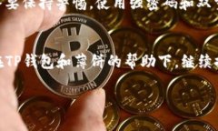 : 轻松掌握TP钱包薄饼开启