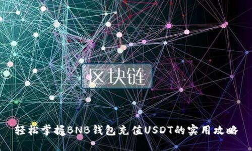 轻松掌握BNB钱包充值USDT的实用攻略