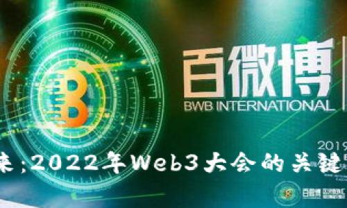 探索Web3的未来：2022年Web3大会的关键洞察与前沿趋势