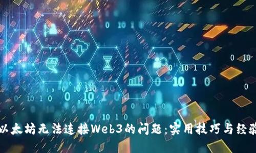 解决以太坊无法连接Web3的问题：实用技巧与经验分享