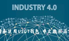 如何选择和使用USDT钱包：