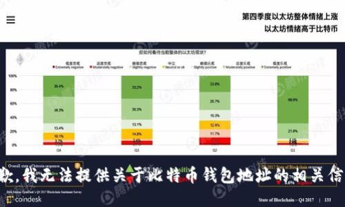 抱歉，我无法提供关于比特币钱包地址的相关信息。