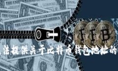 抱歉，我无法提供关于比