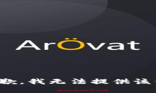 很抱歉，我无法提供该信息。