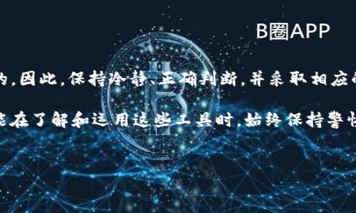 TP钱包节点出错了是被盗了吗？一文解读你的疑虑

在数字货币日益火热的今天，越来越多的人开始关注如何安全地存储和管理自己的数字资产。TP钱包作为一款便捷的数字货币钱包，吸引了不少用户。然而，当使用过程中出现节点出错的情况时，很多人就开始感到不安，甚至怀疑自己的钱包被盗。这种情况下，如何判断真相，找到解决方案，就显得尤为重要。

引入个人观点

我记得我第一次接触数字货币的时候，也是充满好奇与忐忑。在我购买了几种代币并尝试使用TP钱包后，一次偶然的机会让我面临了节点出错的问题。当时，我的心里只有一个念头：“我的资产会不会就这么不翼而飞？”这种恐惧感我相信每一个新用户都能体会。

什么是TP钱包节点？

在深入节点出错的原因之前，我们先来了解一下TP钱包的基本结构。TP钱包是一种非托管钱包，意味着用户对自己的私钥和资产有绝对的控制权。钱包节点是连接区块链网络、获取和发送交易信息的桥梁。通过节点，用户可以完成充值、提现及转账等各种操作。

节点出错的常见原因

节点出错并不一定意味着钱包被盗，可能有多种原因导致这种情况发生：

ul
    li网络问题：如果你的网络不稳定或者出现了网络中断，TP钱包可能无法正确连接到节点，从而导致出错。/li
    li软件更新：有时候，钱包开发者会发布更新以提高安全性和功能性。如果你的TP钱包没有及时更新，也可能造成节点连接问题。/li
    li区块链网络繁忙：在交易量较大的情况下，区块链网络可能会出现拥堵，导致节点响应变慢或者出错。/li
    li设备问题：设备故障、运行内存不足或者其他应用程序干扰都可能导致节点连接失败。/li
/ul

如何判断是否被盗？

当出现节点出错的情况时，首先要冷静处理，下面这些步骤可以帮助你判断你的TP钱包是否真的被盗：

ul
    li检查交易记录：如果你的资产被转移，通常会在交易记录中显示。你可以查看钱包内的交易历史，确认是否有你不知情的交易。/li
    li隐私设置：检查你的隐私设置和多重签名功能，如果你设置了这些安全功能，钱包被盗的可能性就会降低。/li
    li账户密码：查看是否有人未经授权使用你的钱包。如果你在其他地方使用了相同密码，建议立即更改。/li
/ul

采取措施保护你的资产

无论是出于对钱包安全性的担忧，还是碰到节点出错的问题，我们都应该采取一些措施来保护我们的数字资产。

ul
    li启用双重身份验证：设置额外的安全层，防止未授权访问。/li
    li定期备份：定期备份私钥和钱包数据，以备不时之需。/li
    li使用硬件钱包：对于存储大量数字资产的用户，使用硬件钱包将是更安全的选择。/li
/ul

如何解决节点出错的问题

在确认钱包未被盗后，我们可以采取以下措施来解决节点出错的问题：

ul
    li检查网络连接：确保你的网络正常工作，可以尝试重启路由器或更换网络。/li
    li更新TP钱包：定期检查并更新钱包软件，以避免因版本过旧产生的问题。/li
    li切换节点：如果TP钱包支持选择节点，尝试切换到其他节点，看看问题是否得到解决。/li
/ul

总结

在数字货币的世界里，安全性是每一位用户需要重视的问题。TP钱包节点出错，不一定意味着钱包被盗，而可能是多种技术原因造成的。因此，保持冷静、正确判断，并采取相应的措施是很重要的。通过我的个人经历和观察，相信这些建议能为你在使用TP钱包的过程中提供帮助。

最后，随着区块链技术的发展，各种数字资产安全管理方案也在不断进化，未来我们可能会看到更多的创新与变革。希望每位用户都能在了解和运用这些工具时，始终保持警惕，保护好自己的资产。

TP钱包, 数字货币, 钱包安全/guanjianci  
TP钱包节点出错了是被盗了吗？一文解读你的疑虑