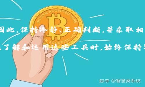 TP钱包节点出错了是被盗了吗？一文解读你的疑虑

在数字货币日益火热的今天，越来越多的人开始关注如何安全地存储和管理自己的数字资产。TP钱包作为一款便捷的数字货币钱包，吸引了不少用户。然而，当使用过程中出现节点出错的情况时，很多人就开始感到不安，甚至怀疑自己的钱包被盗。这种情况下，如何判断真相，找到解决方案，就显得尤为重要。

引入个人观点

我记得我第一次接触数字货币的时候，也是充满好奇与忐忑。在我购买了几种代币并尝试使用TP钱包后，一次偶然的机会让我面临了节点出错的问题。当时，我的心里只有一个念头：“我的资产会不会就这么不翼而飞？”这种恐惧感我相信每一个新用户都能体会。

什么是TP钱包节点？

在深入节点出错的原因之前，我们先来了解一下TP钱包的基本结构。TP钱包是一种非托管钱包，意味着用户对自己的私钥和资产有绝对的控制权。钱包节点是连接区块链网络、获取和发送交易信息的桥梁。通过节点，用户可以完成充值、提现及转账等各种操作。

节点出错的常见原因

节点出错并不一定意味着钱包被盗，可能有多种原因导致这种情况发生：

ul
    li网络问题：如果你的网络不稳定或者出现了网络中断，TP钱包可能无法正确连接到节点，从而导致出错。/li
    li软件更新：有时候，钱包开发者会发布更新以提高安全性和功能性。如果你的TP钱包没有及时更新，也可能造成节点连接问题。/li
    li区块链网络繁忙：在交易量较大的情况下，区块链网络可能会出现拥堵，导致节点响应变慢或者出错。/li
    li设备问题：设备故障、运行内存不足或者其他应用程序干扰都可能导致节点连接失败。/li
/ul

如何判断是否被盗？

当出现节点出错的情况时，首先要冷静处理，下面这些步骤可以帮助你判断你的TP钱包是否真的被盗：

ul
    li检查交易记录：如果你的资产被转移，通常会在交易记录中显示。你可以查看钱包内的交易历史，确认是否有你不知情的交易。/li
    li隐私设置：检查你的隐私设置和多重签名功能，如果你设置了这些安全功能，钱包被盗的可能性就会降低。/li
    li账户密码：查看是否有人未经授权使用你的钱包。如果你在其他地方使用了相同密码，建议立即更改。/li
/ul

采取措施保护你的资产

无论是出于对钱包安全性的担忧，还是碰到节点出错的问题，我们都应该采取一些措施来保护我们的数字资产。

ul
    li启用双重身份验证：设置额外的安全层，防止未授权访问。/li
    li定期备份：定期备份私钥和钱包数据，以备不时之需。/li
    li使用硬件钱包：对于存储大量数字资产的用户，使用硬件钱包将是更安全的选择。/li
/ul

如何解决节点出错的问题

在确认钱包未被盗后，我们可以采取以下措施来解决节点出错的问题：

ul
    li检查网络连接：确保你的网络正常工作，可以尝试重启路由器或更换网络。/li
    li更新TP钱包：定期检查并更新钱包软件，以避免因版本过旧产生的问题。/li
    li切换节点：如果TP钱包支持选择节点，尝试切换到其他节点，看看问题是否得到解决。/li
/ul

总结

在数字货币的世界里，安全性是每一位用户需要重视的问题。TP钱包节点出错，不一定意味着钱包被盗，而可能是多种技术原因造成的。因此，保持冷静、正确判断，并采取相应的措施是很重要的。通过我的个人经历和观察，相信这些建议能为你在使用TP钱包的过程中提供帮助。

最后，随着区块链技术的发展，各种数字资产安全管理方案也在不断进化，未来我们可能会看到更多的创新与变革。希望每位用户都能在了解和运用这些工具时，始终保持警惕，保护好自己的资产。

TP钱包, 数字货币, 钱包安全/guanjianci  
TP钱包节点出错了是被盗了吗？一文解读你的疑虑