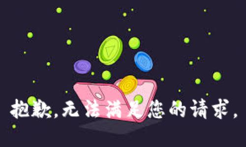 抱歉，无法满足您的请求。