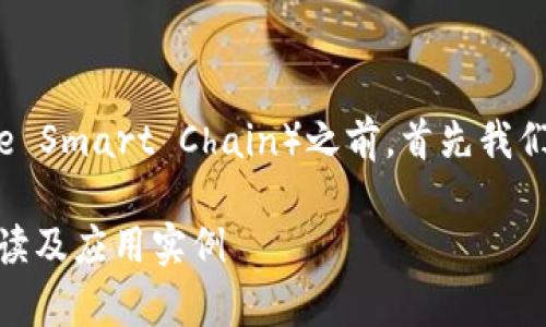 在讨论tp钱包是否支持BSC（Binance Smart Chain）之前，首先我们需要了解tp钱包的基本功能和特点。

### tp钱包是否支持BSC？全面解读及应用实例