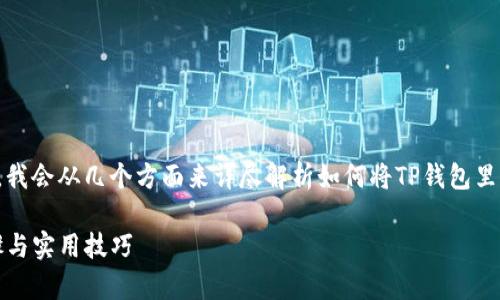 为了更好地回答你的问题，我会从几个方面来详尽解析如何将TP钱包里的数字资产转换成人民币。

TP钱包资产转换：简单步骤与实用技巧