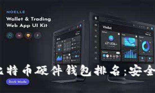 2023年最实用的比特币硬件钱包排名：安全与便捷的完美结合