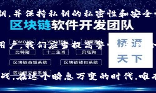    如何判断警察是否能查到USDT冷钱包的资金流动  / 

 guanjianci  USDT, 冷钱包, 警察  /guanjianci 

 引言 
 在数字货币迅速发展的今天，USDT（泰达币）作为一种与美元挂钩的稳定币，日益受到投资者的青睐。然而，随着交易量的增加，如何保障资金安全以及法律合规性也成为了大家关注的焦点。特别是在许多人提到的冷钱包安全问题上，很多人不免会问：警察能否查到USDT冷钱包的资金流动呢？这不仅是一个技术问题，更涉及到法律和隐私的复杂层面。 

 什么是冷钱包？ 
 冷钱包是储存数字货币的一种方式，与互联网隔离，通常以硬件钱包或纸钱包的形式存在。它的最大优点是安全性高，不容易受到黑客攻击。与热钱包相比，冷钱包更适合长期保存大额资产，就像许多人小时候将零花钱藏在家里的某个秘密角落一样，冷钱包给了我们一种安全感。 

 警察如何获取USDT的交易信息？ 
 其实，警察想要查到USDT的交易信息，并不是一件简单的事情。USDT交易虽然在区块链上是公开透明的，但它并不直接显示交易者的真实身份。因此，追踪到特定的冷钱包或地址是需要一定的技术手段和时间的。例如，区块链分析公司会利用一些工具，分析交易的模式，甚至结合社交媒体或其他数据来定位特定用户。一开始，我对于这种技术也很不解，但逐渐了解到，区块链的数据虽然是公开的，但连接起来的过程却是非常复杂的。 

 冷钱包的匿名性 
 冷钱包的匿名性让人觉得相对安全，很多人在进行数字货币交易时便选择这种方式。虽然我从小就听说“心中有鬼，反而害怕”，但在数字货币的世界里，很多人为了保护自己的资产更是忧虑重重。其实，冷钱包的存在，是为了让用户可以更安全地保存数字资产，通过多重签名和私钥保护，让人觉得踏实。不过，如果涉及到法律问题，过度的匿名化可能会使问题复杂化。 

 警方的调查手段 
 在某些情况下，当警方需要追查可疑资金的时候，他们可能会与交易所合作，要求进行资金流动的详细记录。虽说冷钱包的交易在区块链上是去中心化的，但如果这些资金最终流向了某个交易所，那么就可能被追踪到。这让我想起了一些关于金融犯罪的电视剧，主角如何利用技术手段破解犯罪谜团，虽然有些情节设定是不实际的，但它确实展示了现代技术在金融调查中的重要性。 

 实际案例分析 
 在某些财政犯罪案件中，确实发生过警方通过交易所追踪到犯罪资金的情况。比如某些洗钱案中，罪犯利用诸如USDT这样的稳定币进行资金转移，最终被警方找到。举个我自己身边的例子，有一位朋友就曾因某个交易所的内幕消息而损失惨重，而这背后往往隐藏着更复杂的金融关系。当有关部门展开调查的时候，所有的交易记录都可能成为重要的证据。 

 安全用户的建议 
 对于普通投资者而言，了解USDT的使用安全是非常重要的。首先，我建议大家选择一些知名、安全的交易平台，避免使用不受监管的小平台，以防止自己的资金受到影响。其次，定期审视自己的冷钱包私钥，并保持私钥的私密性和安全性，绝不要轻易泄露。同时，很多人在投资时可能会跟风买入，这让我想起小时候的“跟风”现象，长大后才明白有选择性的智慧才是真正的智慧。 

 结论 
 警察能否查到USDT冷钱包，最终取决于多种因素，包括具体的法律环境、冷钱包的使用场景以及警方的调查手段。虽然冷钱包提供了良好的匿名性，但在某些情况下，追踪资金仍然是可行的。因此，作为用户，我们应当提高警惕，合理合规地使用数字货币，确保在享受其带来便利的同时，也光明正大的面对任何风险。  

 结束语 
 整体而言，在探索数字货币的过程中，我们不仅要考虑投资的收益，还需要思考潜在的风险。而通过上述分析，希望能够给大家带来一些启发和帮助。平衡投资与安全，始终是我们这一代人需要面对的挑战。在这个瞬息万变的时代，唯有不断学习，才能应对未来的不确定性。 