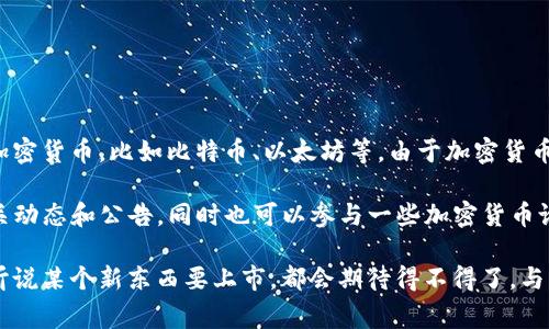 关于“TP钱包”上线的具体时间，目前并没有官方明确表态或公告。TP钱包是一种数字货币钱包，通常用于存储和管理加密货币，比如比特币、以太坊等。由于加密货币市场波动较大，钱包的上线时间可能会受到多种因素的影响，包括技术开发进度、项目团队的决定以及市场的需求等。

如果您对TP钱包的上线时间有兴趣，建议可以关注其官方网站、社交媒体以及相关加密货币社区，那里会及时发布相关动态和公告。同时也可以参与一些加密货币论坛，与其他用户交流获取更多信息。

在这个快速变化的行业中，保持信息更新是非常重要的，其实这让我想起我小时候特别痴迷于各种新玩意儿，每次一听说某个新东西要上市，都会期待得不得了。与其说是一种倾心向往，不如说是对未知世界的好奇心和探索欲。希望您能够找到您所期待的有关TP钱包的最新消息！