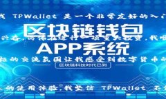 TPWallet 是一款为用户提供