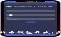 打造安全高效的比特币钱