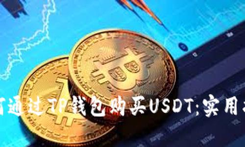 如何通过TP钱包购买USDT：实用指南