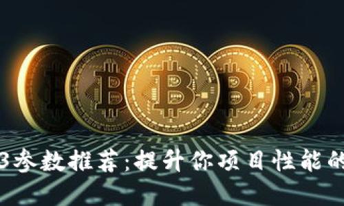 智云Web3参数推荐：提升你项目性能的实用指南