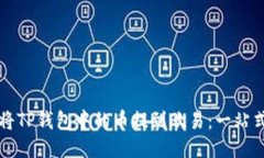 如何将TP钱包中的币提到欧