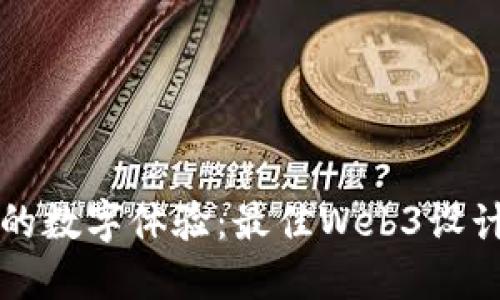 打造未来的数字体验：最佳Web3设计公司推荐