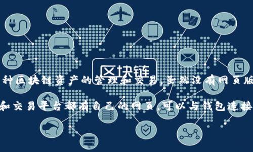 ### 您好！关于“TP钱包有网页版吗”的问题

目前，TP钱包（TokenPocket）并没有提供专门的网页版。TP钱包主要是以移动端应用为主，支持多种区块链资产的管理和交易。虽然没有网页版，但它的移动应用功能非常强大，用户可以通过手机应用进行数字货币的管理、交易和DApp访问。

尽管没有网页版，用户仍可以通过其他途径访问区块链上的应用和交易平台。大多数区块链项目和交易平台都有自己的网页，可以与钱包连接，进行操作。

如果您有其他关于TP钱包或者区块链的问题，欢迎随时提问！