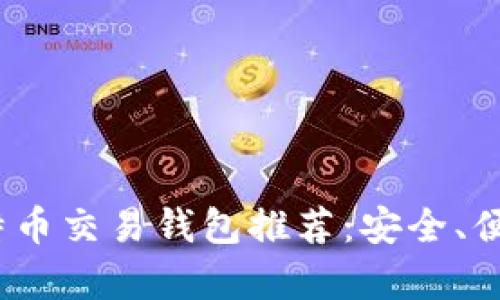 2023年最佳比特币交易钱包推荐：安全、便捷与多功能并存