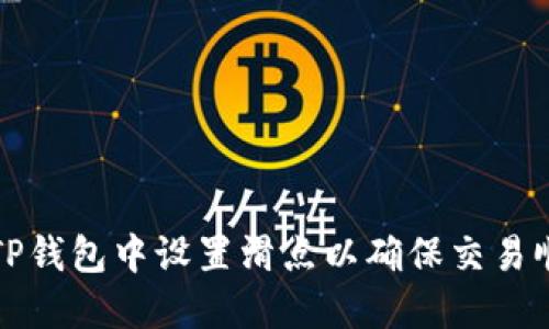 如何在TP钱包中设置滑点以确保交易顺利完成