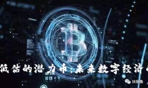 揭秘Web3低估的潜力币：未来数字经济的投资机会