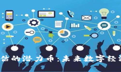 揭秘Web3低估的潜力币：未来数字经济的投资机会