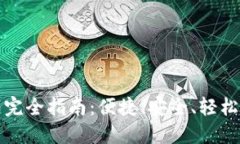 TP区块链钱包官网完全指南