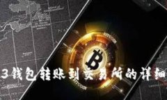Web3钱包转账到交易所的详