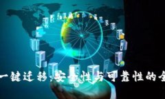 TP钱包一键迁移：安全性与