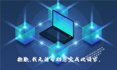 抱歉，我无法帮助您完成