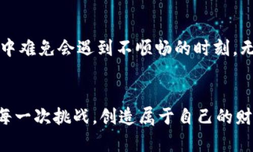   如何找回tp钱包中不小心删除的币？实用指南！ / 
 guanjianci tp钱包,币恢复,加密货币 /guanjianci 

前言：数字资产的脆弱性
在一个越来越数字化的时代，加密货币的快速发展使许多人对其产生了浓厚的兴趣。投资者们希望能够通过加密货币来获得财富的增长。然而，有时我们往往因为粗心大意而在钱包中一次操作不当，结果却可能导致宝贵资产的“消失”。最近，我就听到了一位朋友的故事，他在使用tp钱包时，不小心删除了自己辛辛苦苦积累的币。这让我想起了我小时候也曾经因为操作不当，错删了重要文件的郁闷情景。于是我决定深入了解一下，有哪些弥补的方法，帮助那些遭遇类似困扰的朋友们。

tp钱包简介
tp钱包全称是“Trust Wallet”，是一个去中心化的数字货币钱包，支持多种加密货币的存储和交易。这里的“去中心化”意味着用户可以完全控制自己的私钥，从而确保资产的安全。这种灵活性和安全性吸引了大量的用户，但随之而来的风险也是显而易见的：一不小心，就可能导致资产的丢失。我朋友正是因为没有仔细操作，不慎删除了他的数字资产，让他心痛不已。

删除币的后果
首先，让我们来了解一下，在tp钱包中删除币会造成什么样的后果。一般来说，用户删除币种的操作仅是将该币种从显示清单中移除，而不是完全删除区块链上的资产。所以，虽然用户在tp钱包中看不到这些币种，但实际上这些币种依然存在于区块链上，只是“隐身”了。
然而，许多用户一旦看不到自己的资产，就容易产生慌乱乃至绝望的情绪。我那位朋友在发现他的钱包中不见了他的币后，整个人都陷入了焦虑之中，甚至开始怀疑自己的投资决策是否正确。其实，这样的情绪是可以理解的，毕竟数字货币的价值波动如此剧烈，我们的资产一旦出现任何问题，就可能对我们的心理造成极大的压力。

找回被删币的步骤
在得知朋友的困扰后，我便开始查找找回tp钱包中不小心删除币的具体步骤。在经过一番研究后，我总结出以下几种常见的方法，帮助那些在此类情况下的人们。

h41. 检查“资产”列表/h4
首先，我们可以在tp钱包中查看“资产”列表。在这个列表中，所有支持的币种都会显示出来。可能是因为某种原因，你的币种被隐藏了。点击右上角的“添加代币”按钮，搜索你删除的币种，然后再次添加到你的资产列表中。这是找回被删币最简单的方法，适用于大多数用户。

h42. 导入助记词/h4
如果你之前创建了钱包，并且记住了助记词，那么我们可以通过导入助记词来找回删除的币。打开tp钱包，选择“导入钱包”选项，输入助记词，按照系统提示完成导入。这种方法虽然稍微复杂一些，但通常可以帮助用户恢复到之前的状态。

h43. 尝试使用其他钱包/h4
如果用户在tp钱包中仍无法找到币，也可以考虑使用其他的数字货币钱包。例如，像MetaMask、imToken等钱包都支持多种加密货币，可以尝试将助记词导入到这些钱包中。虽然听起来有些冒险，但在尝试时记得确认该钱包的安全性，避免因操作不当而导致丢失更多资产。

h44. 寻求技术支持/h4
如果以上方法均未奏效，可以尝试寻求tp钱包的技术支持。在他们的官方网站或社区论坛上，通常会有相关的指导和帮助。此外，有时候社区中的其他用户可以提供宝贵的经验和建议。

预防与注意事项
在找回币的同时，预防工作也是相当重要的。为了防止未来再次出现类似情况，我总结了一些经验和注意事项，分享给大家。

h41. 定期备份助记词/h4
助记词是你钱包的钥匙，备份好助记词可以帮助你在钱包丢失或操作不当时找回资产。建议将助记词保存在安全的地方，纸质保存最好，避免因数据丢失或者系统崩溃而造成的损失。

h42. 不随便分享私钥与助记词/h4
在很多场合，用户因随便分享自己的私钥或助记词而导致资产被盗。这就像是把家门钥匙留给陌生人，风险不言而喻！保持警惕，不要轻易透露这些信息。

h43. 学习操作知识/h4
对于新手用户来说，学习数字货币操作相关的知识是非常重要的。多花时间了解钱包的功能和使用细节，可以避免因为操作不当而造成的损失。就好比我小时候学骑自行车的时候，反复练习直到熟悉，才能真正掌握技巧。

总结
经历了我朋友的这次事件，我更加意识到数字资产的脆弱性。在这个快速发展的数字货币世界中，除了对投资需谨慎外，操作的每一步都需特别小心。希望通过本文的方法，能够帮助那些不小心删除币的用户找到回家的路。生活中难免会遇到不顺畅的时刻，无论是操作失误还是投资决策，总有办法解决。重要的是要保持冷静，积极面对。正如我从小到大所学到的一样，无论遇到什么困难，积极的态度总能带来新的解决方案和希望。

尾声：与你共勉
最后，感谢你阅读我的分享。希望你能在这条数码资产的道路上走得更加稳健，无论遇到怎样的困难，都不要退缩。每一次跌倒都是成长的机会，只要我们愿意追回，就总会有办法找到解决方案。让我们以积极的心态，迎接未来的每一次挑战，创造属于自己的财富！