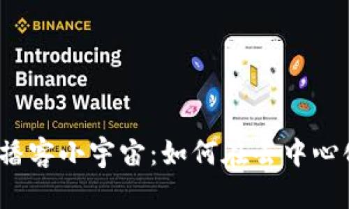 探索Web3时代的播客小宇宙：如何在去中心化中找到你的声音