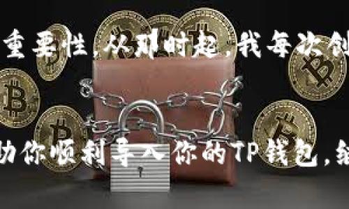   如何导入已有的TP钱包，安全恢复你的数字资产 / 
 guanjianci TP钱包, 导入教程, 数字资产 /guanjianci 

什么是TP钱包？
TP钱包是一款安全、便捷的数字货币钱包，支持多种加密数字资产的存储和管理。由于其安全性和用户友好的界面，TP钱包成为了许多加密货币爱好者的首选工具。无论是需要发送、接收货币，还是参与去中心化金融（DeFi）项目，TP钱包都能提供便利。

导入TP钱包的重要性
很多人可能会在不同的设备上使用TP钱包，或者在重新安装应用后需要恢复钱包。导入已有的钱包是确保你能够继续访问和管理你数字资产的关键步骤。在这个数字化的时代，搞懂如何安全有效地管理数字资产是我们每个人都应该掌握的技能。

准备导入的钱包文件
在开始之前，你需要确保手中有可用于导入钱包的必要信息。一般来说，导入TP钱包需要以下几种形式的信息：
ul
    li助记词（Mnemonic Phrase）: 这是一个由12到24个单词组成的短语，通常在你创建钱包时生成，并用于恢复钱包。/li
    li私钥（Private Key）: 每个钱包都有一个唯一的私钥，用于加密和安全地访问你的数字资产。/li
    li钱包文件（Keystore File）: 有些钱包允许你下载一个加密的钱包文件，作为备份。你需要密码来解锁这个文件。/li
/ul

步骤一：下载并打开TP钱包应用
如果你还没有安装TP钱包，可以在应用商店（如App Store或Google Play）下载并安装。等应用安装完毕，打开它，进入主界面。

步骤二：选择“导入钱包”选项
在TP钱包的主界面，你会看到一个