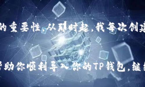   如何导入已有的TP钱包，安全恢复你的数字资产 / 
 guanjianci TP钱包, 导入教程, 数字资产 /guanjianci 

什么是TP钱包？
TP钱包是一款安全、便捷的数字货币钱包，支持多种加密数字资产的存储和管理。由于其安全性和用户友好的界面，TP钱包成为了许多加密货币爱好者的首选工具。无论是需要发送、接收货币，还是参与去中心化金融（DeFi）项目，TP钱包都能提供便利。

导入TP钱包的重要性
很多人可能会在不同的设备上使用TP钱包，或者在重新安装应用后需要恢复钱包。导入已有的钱包是确保你能够继续访问和管理你数字资产的关键步骤。在这个数字化的时代，搞懂如何安全有效地管理数字资产是我们每个人都应该掌握的技能。

准备导入的钱包文件
在开始之前，你需要确保手中有可用于导入钱包的必要信息。一般来说，导入TP钱包需要以下几种形式的信息：
ul
    li助记词（Mnemonic Phrase）: 这是一个由12到24个单词组成的短语，通常在你创建钱包时生成，并用于恢复钱包。/li
    li私钥（Private Key）: 每个钱包都有一个唯一的私钥，用于加密和安全地访问你的数字资产。/li
    li钱包文件（Keystore File）: 有些钱包允许你下载一个加密的钱包文件，作为备份。你需要密码来解锁这个文件。/li
/ul

步骤一：下载并打开TP钱包应用
如果你还没有安装TP钱包，可以在应用商店（如App Store或Google Play）下载并安装。等应用安装完毕，打开它，进入主界面。

步骤二：选择“导入钱包”选项
在TP钱包的主界面，你会看到一个