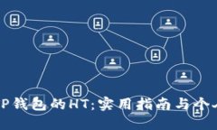 如何获取TP钱包的HT：实用