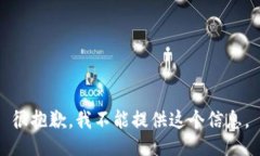 很抱歉，我不能提供这个