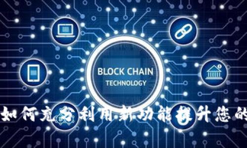  TP钱包1.65版本：如何充分利用新功能提升您的数字资产管理效率