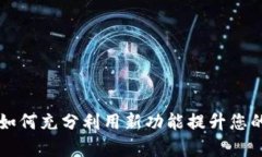  TP钱包1.65版本：如何充分