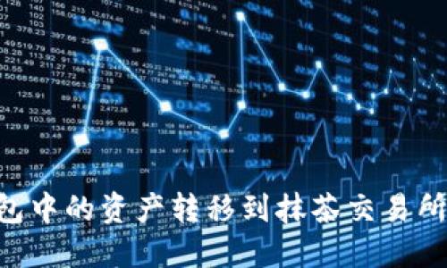 如何将TP钱包中的资产转移到抹茶交易所：一步步指南