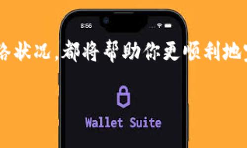 关于“欧意上的币提不到TP钱包”的问题，目前具体情况可能会因交易所的政策变化而有所不同。一般来说，钱包的兼容性和交易所的提币政策会影响资产的转移。

如果你在某个交易所上购买了加密货币，想要提到TP钱包中，首先需要确认以下几点：

确认TP钱包的支持币种
首先，你应该确认TP钱包支持你想要提取的加密货币。许多钱包只支持特定的币种，如果你的币种不在支持列表中，你将无法成功转币。常见的加密资产如比特币、以太坊等大部分钱包都是支持的，但一些较小的代币或新上线的项目可能不被支持。

检查交易所的提币规则
每个交易所都有自己的提币规则，包括最低提币额度、手续费、提币次数限制等。尤其是对于一些较小的或新兴的交易所，提币的规则可能相对复杂。此外，交易所可能在特定情况下暂停某些币的提币，通常是出于安全考虑或技术维护。

了解提币的网络状况
为了将货币提取到TP钱包中，你需要确保提币所基于的网络稳定。例如，以太坊网络在高峰时期可能会出现拥堵，导致提币延迟。在这种情况下，如果你要提币到TP钱包，你可能需要耐心等待，或者选择其他网络来提币（如果交易所提供这样的选项）。

保持钱包地址准确
提币时，务必确保输入TP钱包的地址准确无误。一个字符的错误都可能导致资产丢失。建议在复制粘贴之前，先仔细核对地址的每一个部分，确保完全一致。许多钱包在收款时也会提供二维码，你可以使用扫描功能来减少因手动输入错误而引起的问题。

及时查看交易状态
在提交提币请求后，你可以通过交易所提供的交易ID在相应区块链浏览器上查看交易状态。如果出现问题，例如交易被卡住、未确认等情况，建议及时联系交易所的客服，询问具体原因并寻求解决方案。

我自己的经验
在我刚接触加密货币时，也曾在不同交易所之间转移过资产。记得第一次提币时，紧张得手心出汗，尤其是对地址的确认，因为我在网上看到过一些关于转账错误导致资金丢失的案例。最终，我顺利完成了提币，并将资产安全地存入了我的钱包中。后来的几次提现，虽然已经熟悉了流程，但每次依然会保持谨慎，因为任何一笔交易都涉及资产的安全。

总结
要将欧意上的币提到TP钱包，确保你了解相关的提币政策和操作流程是十分重要的。总的来说，了解交易所和钱包的支持情况，仔细核对信息，以及多加注意网络状况，都将帮助你更顺利地完成提币操作。在这个过程中，不要忘记保持冷静和细心，这样才能更好地保护自己的资产。

如果你在提币过程中遇到了具体的问题或困惑，可以进一步咨询交易所的客服，他们一般都会提供有针对性的帮助和指导。