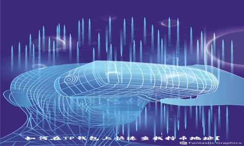 如何在TP钱包上快速查找持币地址？