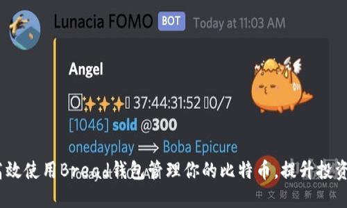 《如何高效使用Bread钱包管理你的比特币，提升投资体验》 