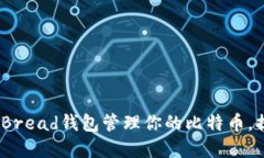 《如何高效使用Bread钱包管